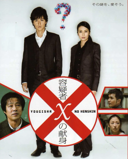 嫌疑人X的献身 容疑者Xの献身 (2008)