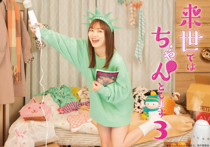 下辈子我再好好过 第1~3季夸克网盘资源 来世ではちゃんとします3 -夸克资源站