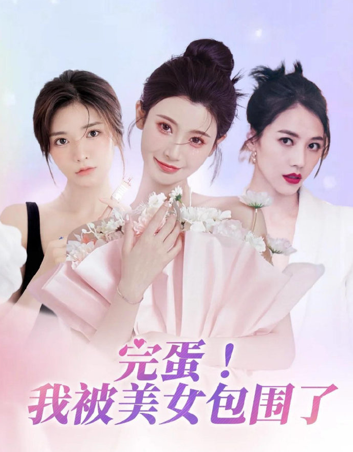 完蛋我被美女包围了!夸克网盘资源-夸克资源站