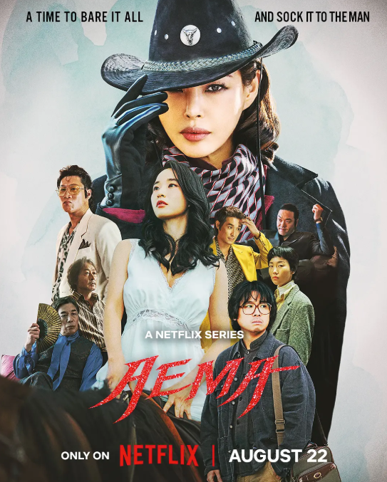 爱麻夫人热映中夸克网盘资源 애마 (2025)-夸克资源站