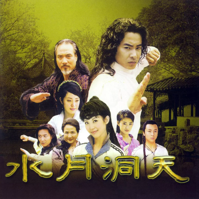 水月洞天夸克网盘资源 (2004)-夸克资源站