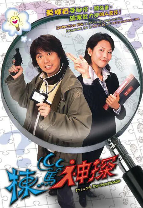 栋笃神探夸克网盘资源 棟篤神探 (2004)-夸克资源站