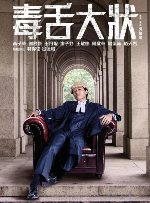 毒舌律师 毒舌大狀夸克网盘资源 (2023)-夸克资源站