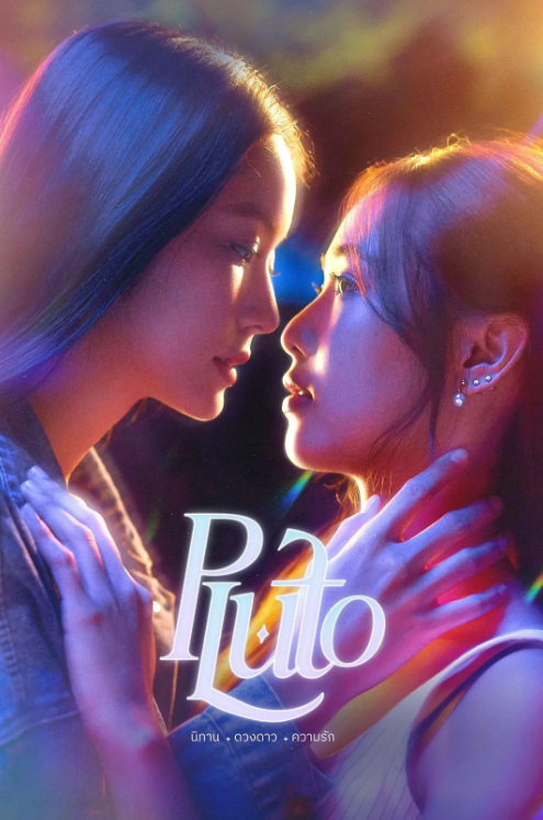 冥王星爱恋夸克网盘资源 Pluto นิทาน ดวงดาว ความรัก (2024)-夸克资源站