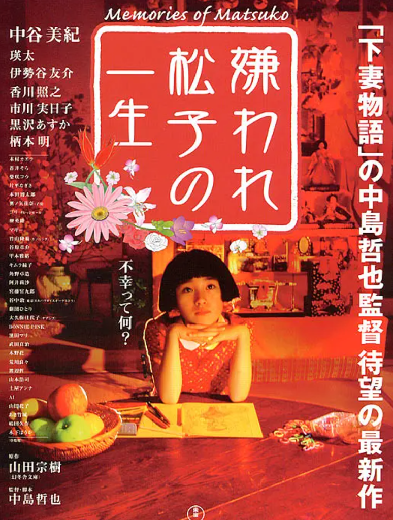 被嫌弃的松子的一生夸克网盘资源 嫌われ松子の一生 (2006)-夸克资源站