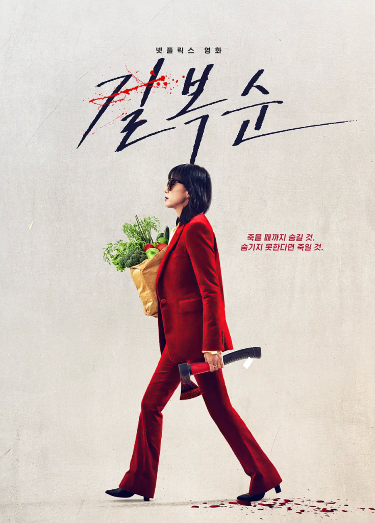 杀死福顺夸克网盘资源 길복순 (2023)-夸克资源站