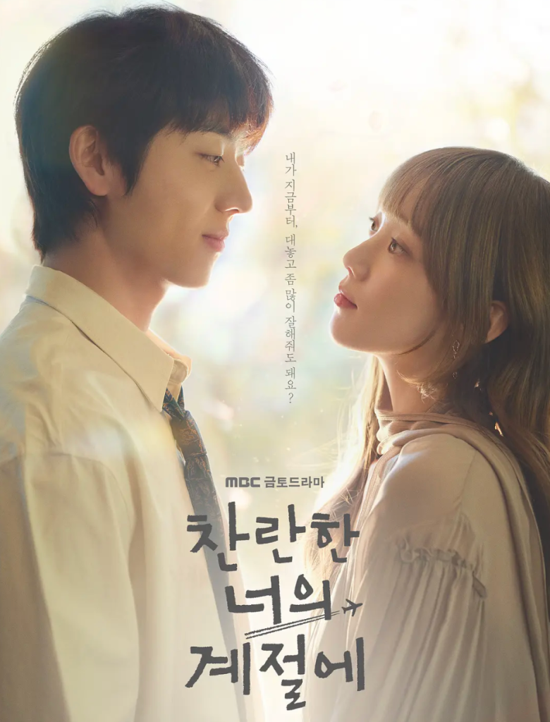 在你灿烂的季节夸克网盘资源 찬란한 너의 계절에 (2026)-夸克资源站