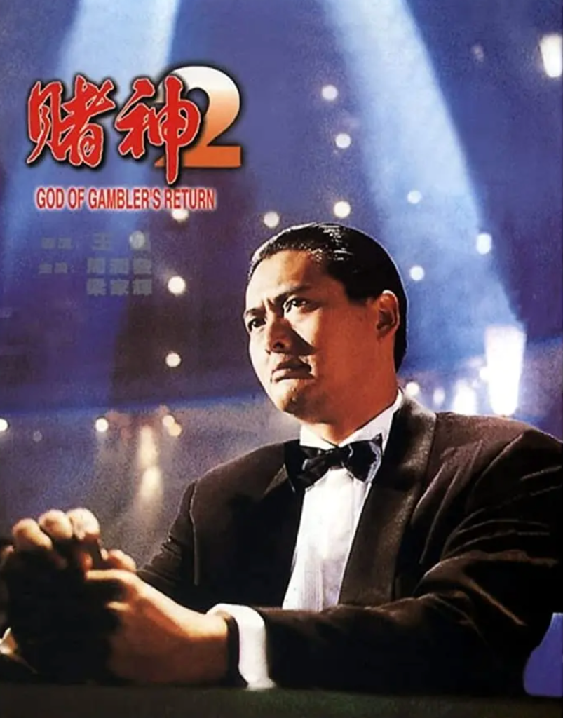 赌神2夸克网盘资源 賭神2 (1994)-夸克资源站