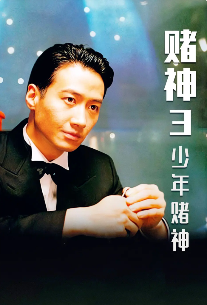 赌神3之少年赌神夸克网盘资源 賭神3之少年賭神 (1996)-夸克资源站