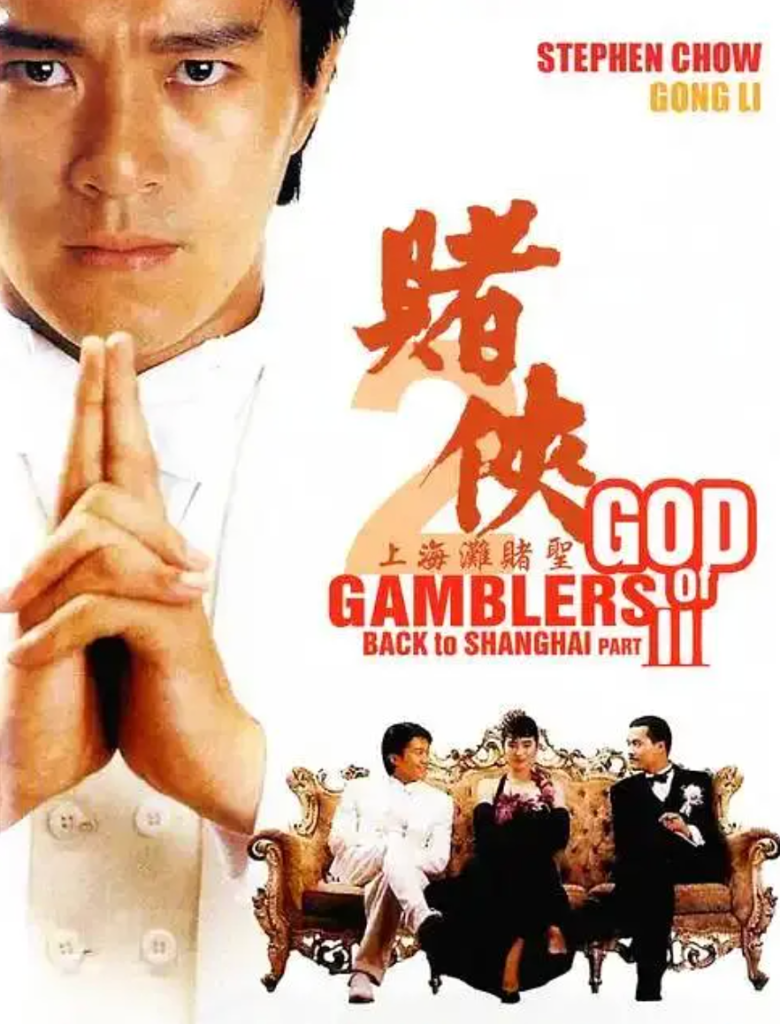 赌侠2：上海滩赌圣 夸克网盘资源(1991)-夸克资源站