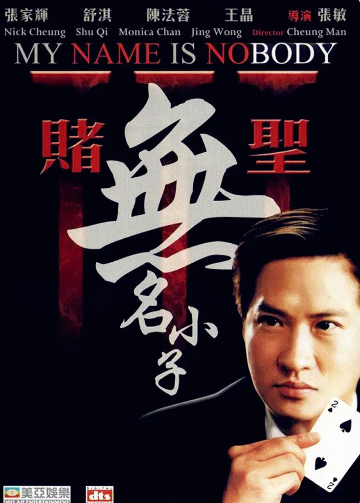 赌圣3:无名小子夸克网盘资源 (2000)-夸克资源站