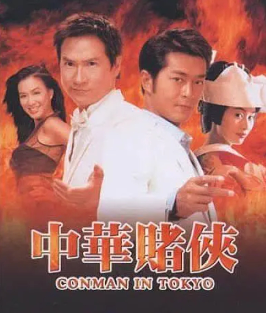 中华赌侠夸克网盘资源 (2000)-夸克资源站