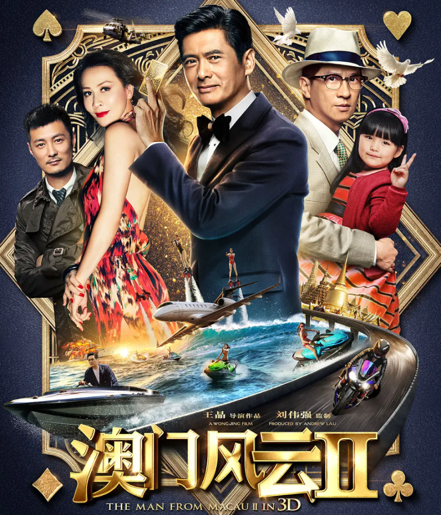 澳门风云2夸克网盘资源 賭城風雲II (2015)-夸克资源站