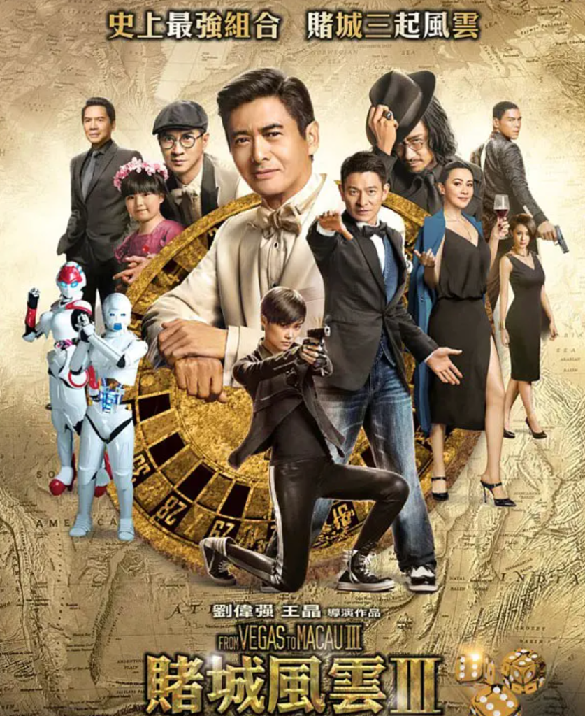 澳门风云3夸克网盘资源 賭城風雲III (2016)-夸克资源站