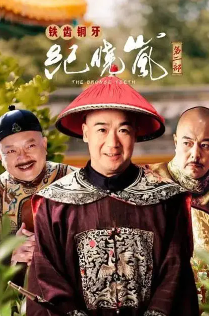 铁齿铜牙纪晓岚2 夸克网盘资源(2002)-夸克资源站