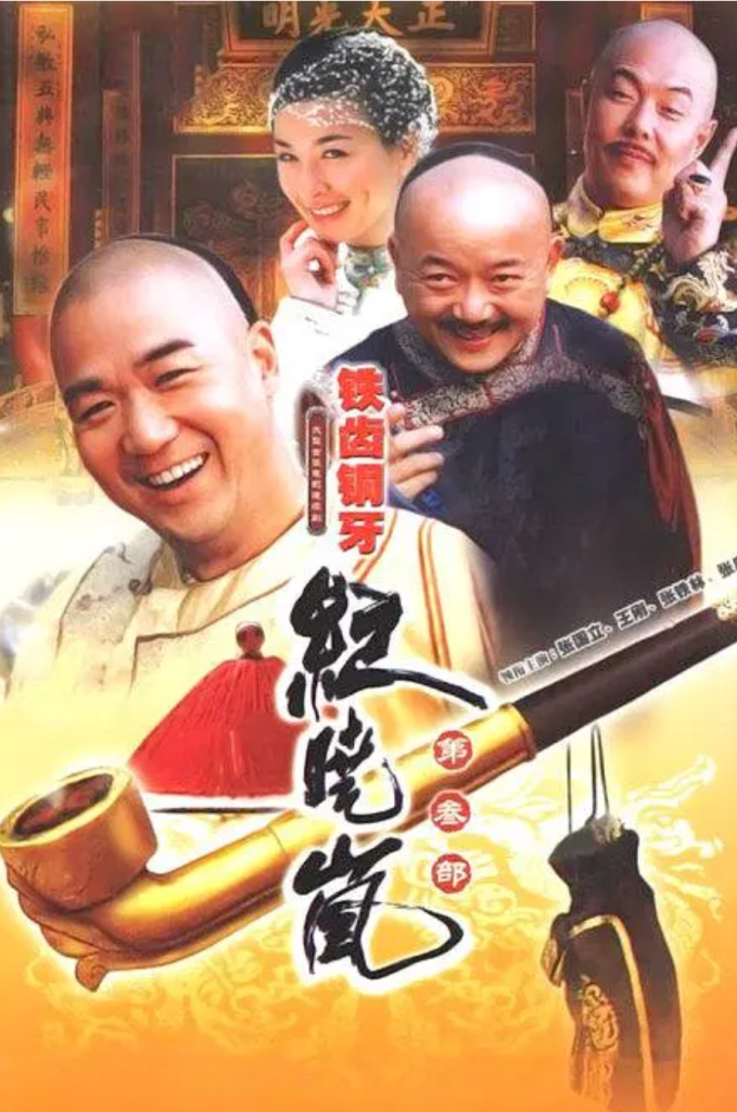 铁齿铜牙纪晓岚3夸克网盘资源 (2004)-夸克资源站