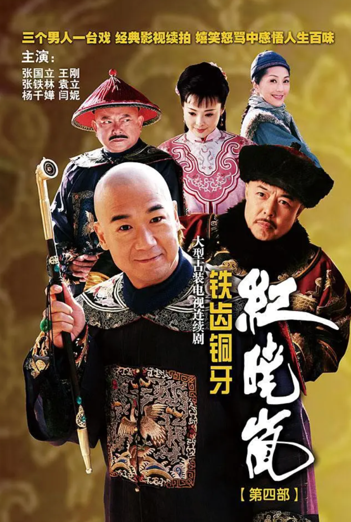 铁齿铜牙纪晓岚4夸克网盘资源 (2009)-夸克资源站