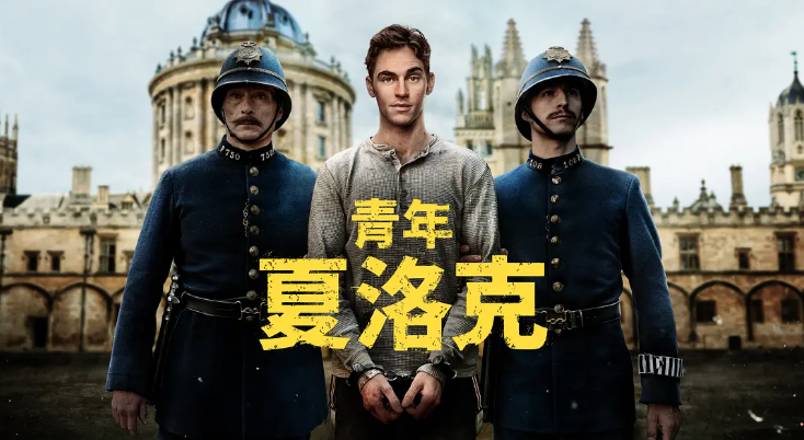 青年夏洛克夸克网盘资源 Young Sherlock (2026)-夸克资源站