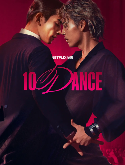 十项舞蹈夸克网盘资源 10DANCE (2025)-夸克资源站