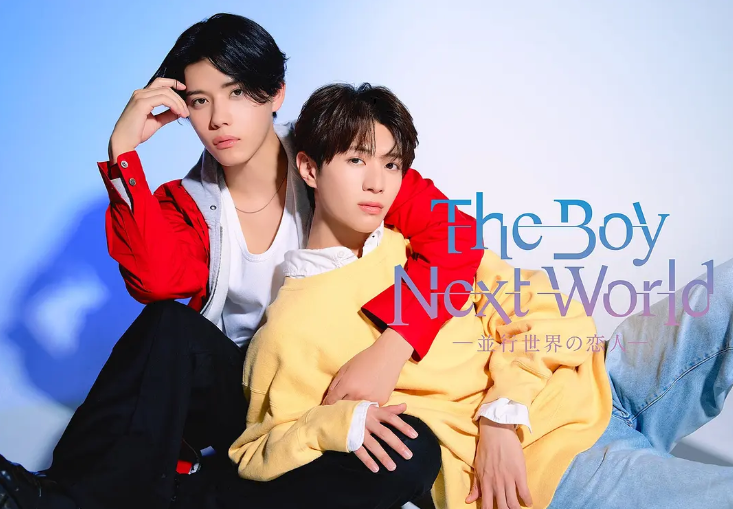 异世界来的男生~平行世界的恋人夸克网盘资源 The Boy Next World(2026)-夸克资源站