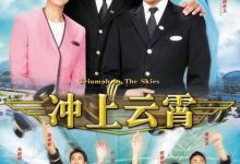 冲上云霄夸克网盘资源 衝上雲霄 (2003)-夸克资源站