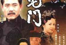 大宅门夸克网盘资源 大宅门 (2001)-夸克资源站