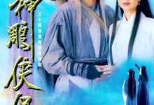 神雕侠侣夸克网盘资源 神鵰俠侶 (1995)-夸克资源站