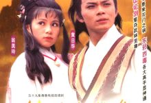射雕英雄传夸克网盘资源 射鵰英雄傳 (1983)-夸克资源站