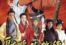 射雕英雄传夸克网盘资源 射鵰英雄傳 (1994)-夸克资源站