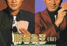 胜者为王3王者之战夸克网盘资源 勝者為王III王者之戰 (1993)-夸克资源站