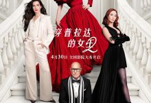 穿普拉达的女王2夸克网盘资源 The Devil Wears Prada 2 (2026)-夸克资源站