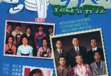 洗澡堂老板家的男人们夸克网盘资源 목욕탕집 남자들 (1995)-夸克资源站