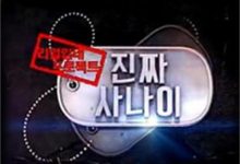 真正的男人夸克网盘资源 진짜 사나이 (2013)-夸克资源站