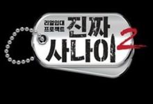 真正的男人2夸克网盘资源 진짜 사나이 2 (2015)-夸克资源站