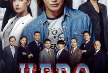 律政英雄 新电影版夸克网盘资源 HERO (2015)-夸克资源站