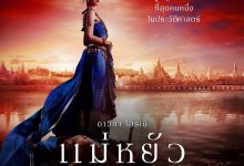 阿瑜陀耶女王夸克网盘资源 แม่หยัว (2024)-夸克资源站
